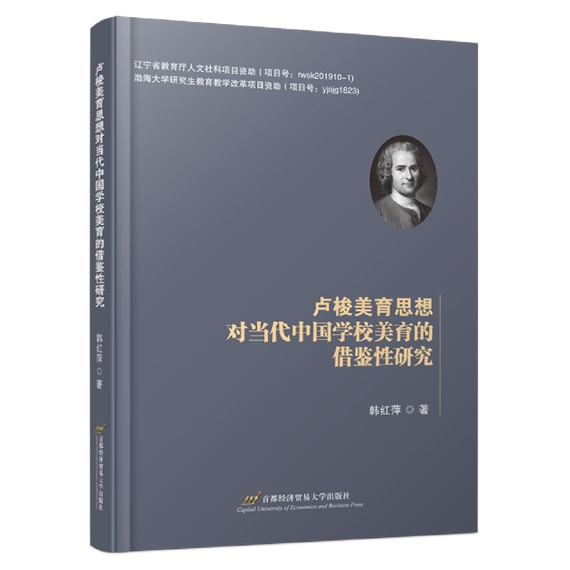 卢梭美育思想对当代中国学校美育的借鉴性研究