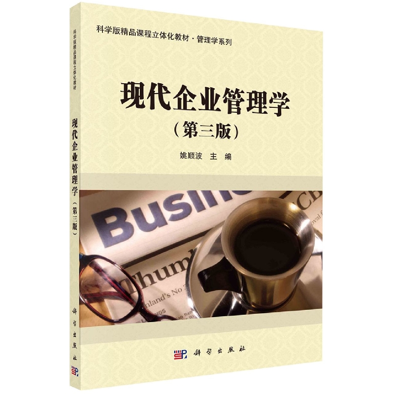 现代企业管理学(第3版科学版精品课程立体化教材)/管理学系列