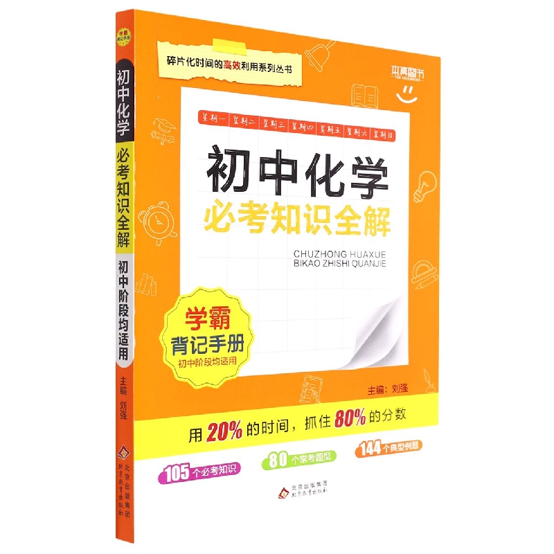 必考知识全解 学霸背记手册初中化学