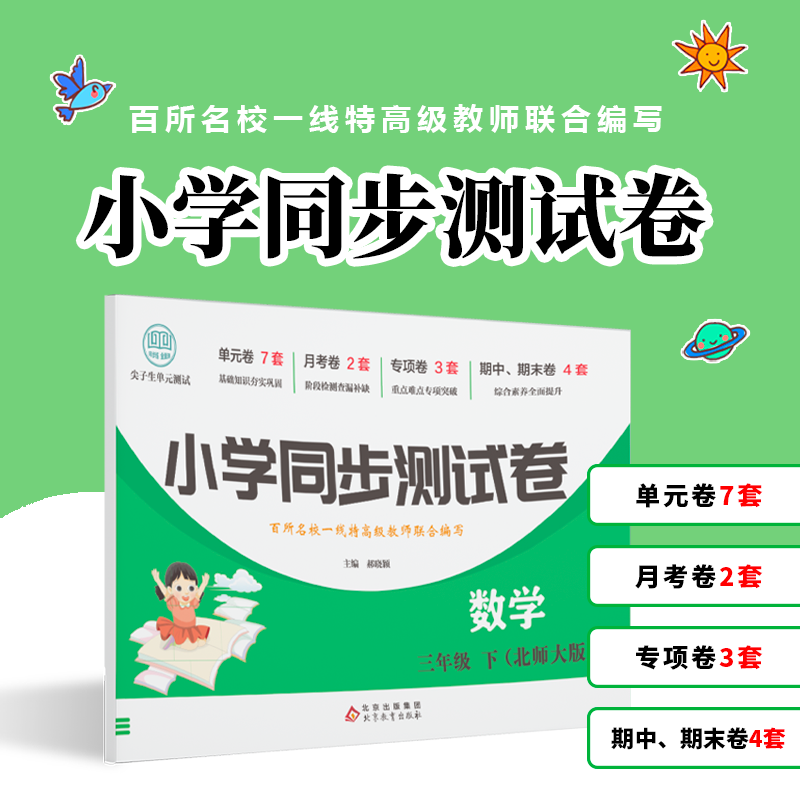 小学同步测试卷-数学-三年级下（北师大版）