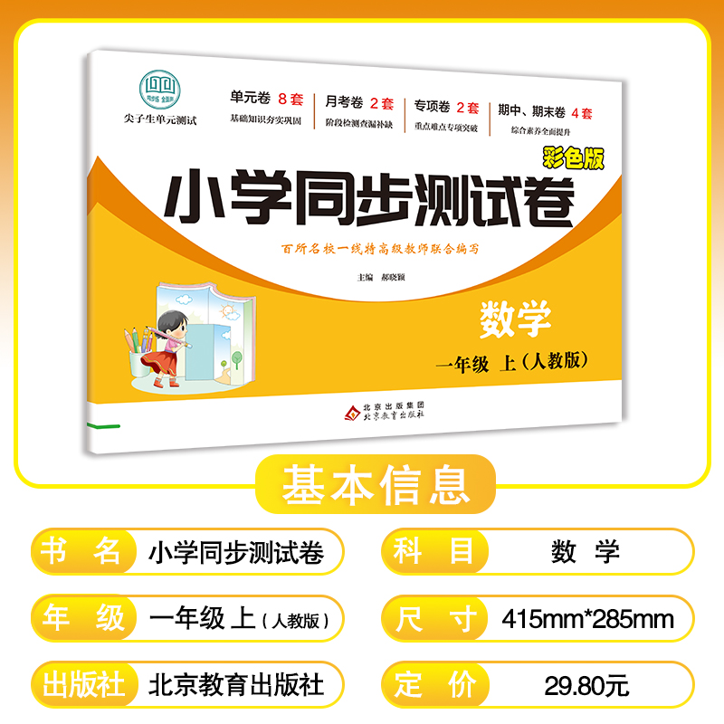 小学同步测试卷-数学-一年级上（人教版）
