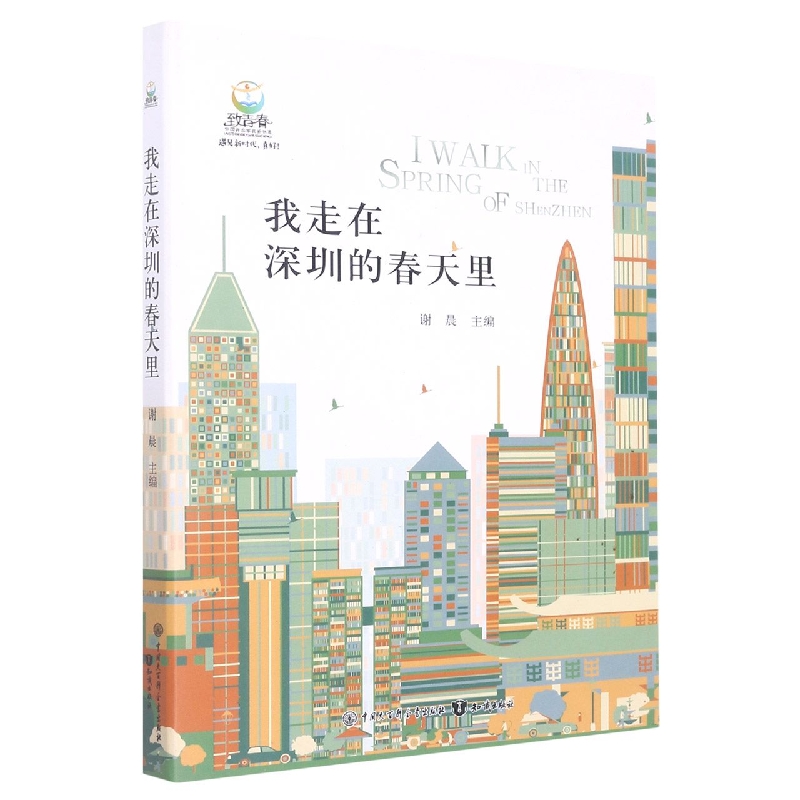 致青春.中国青少年成长系列:我走在深圳的春天里