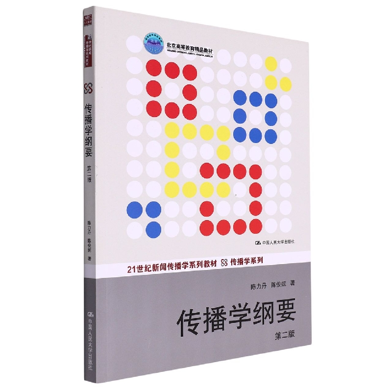 传播学纲要(第二版)(21世纪新闻传播学系列教材·传播学系列；北京高等教育精品教材)