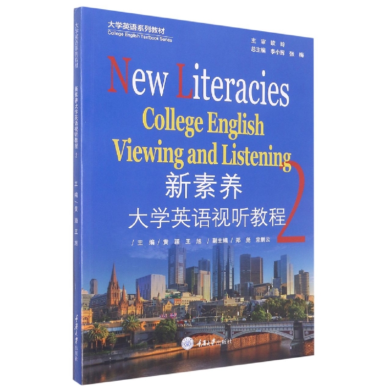 新素养大学英语视听教程.2