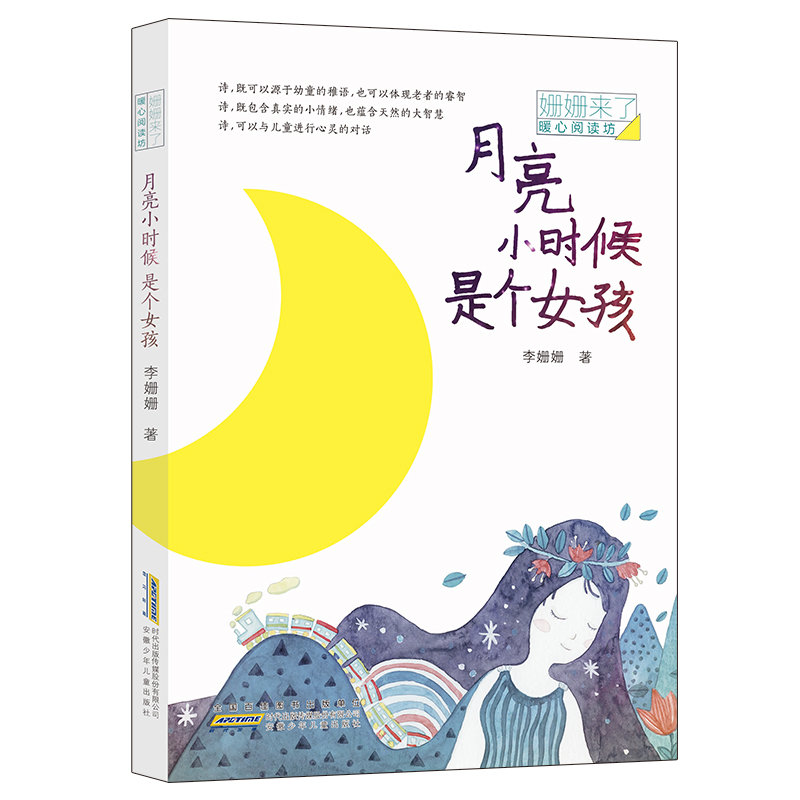 月亮小时候是个女孩/姗姗来了暖心阅读坊