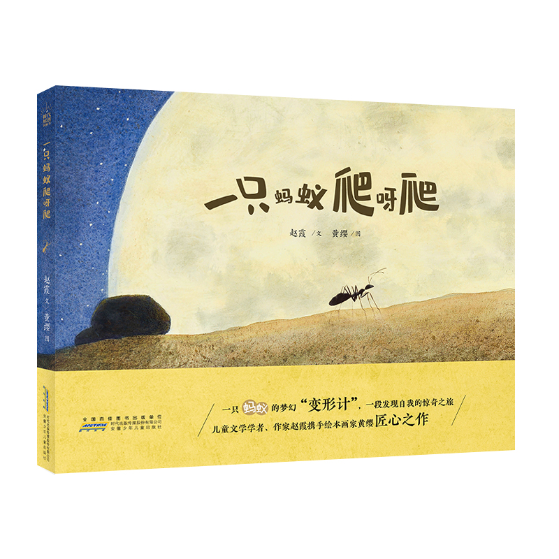 一只蚂蚁爬呀爬(精)