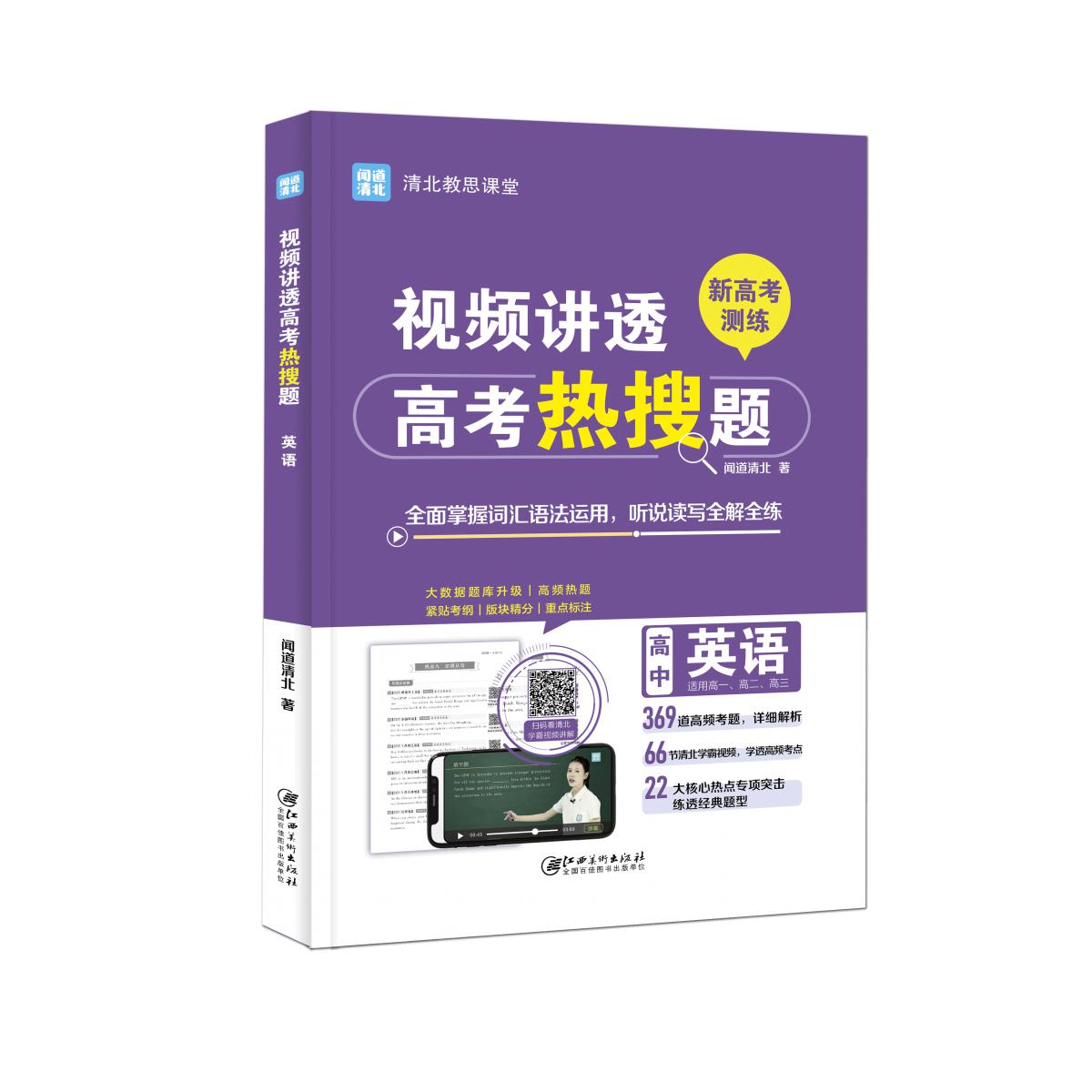 视频讲透高考热搜题. 英语