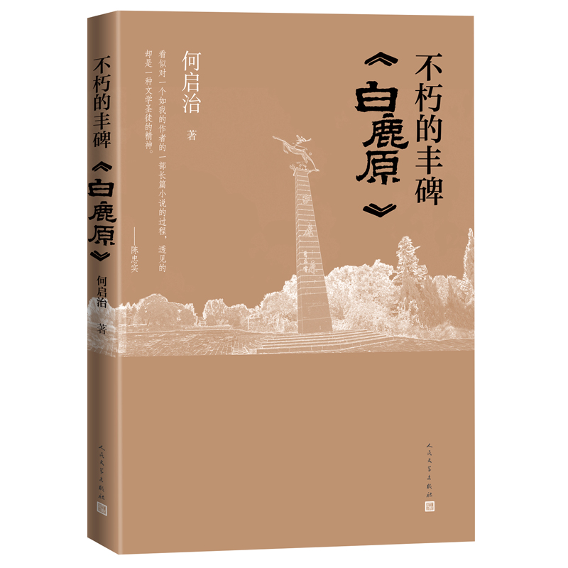 不朽的丰碑：《白鹿原》