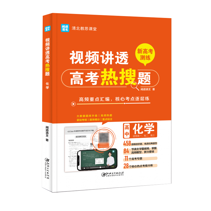视频讲透高考热搜题.化学