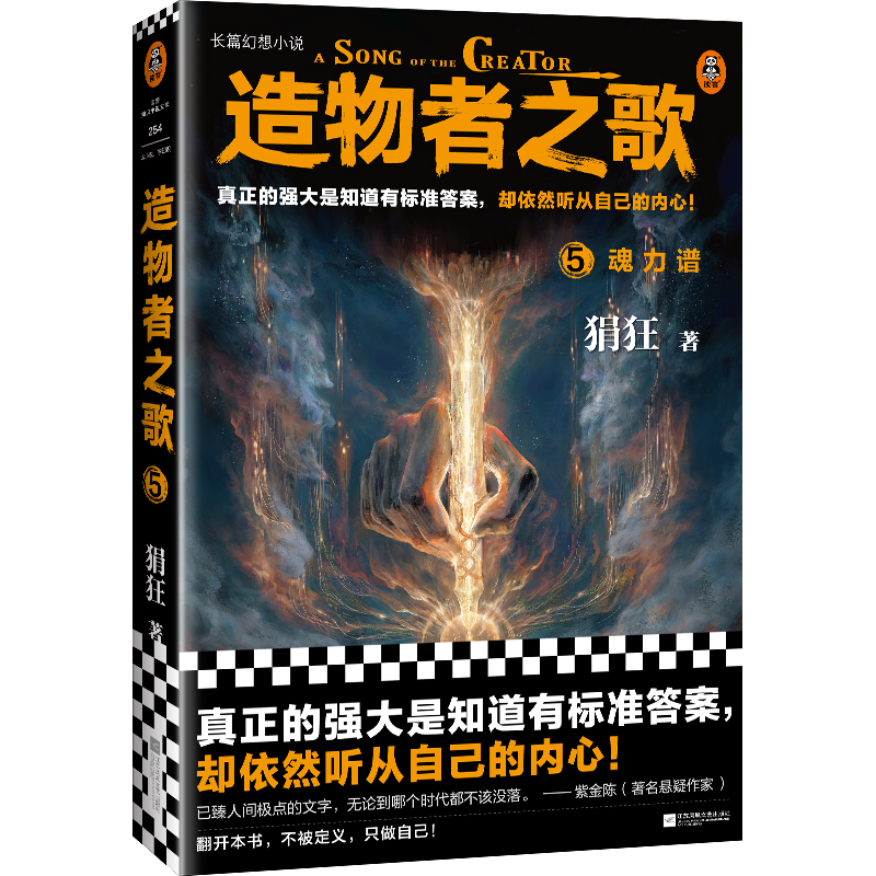 造物者之歌5:魂力谱