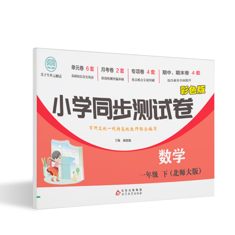 小学同步测试卷-数学-一年级下（北师大版）