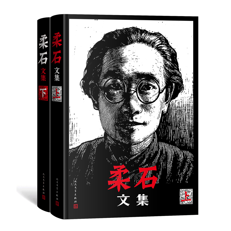 柔石文集（上下）