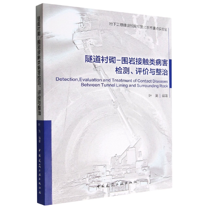 隧道衬砌-围岩接触类病害检测评价与整治