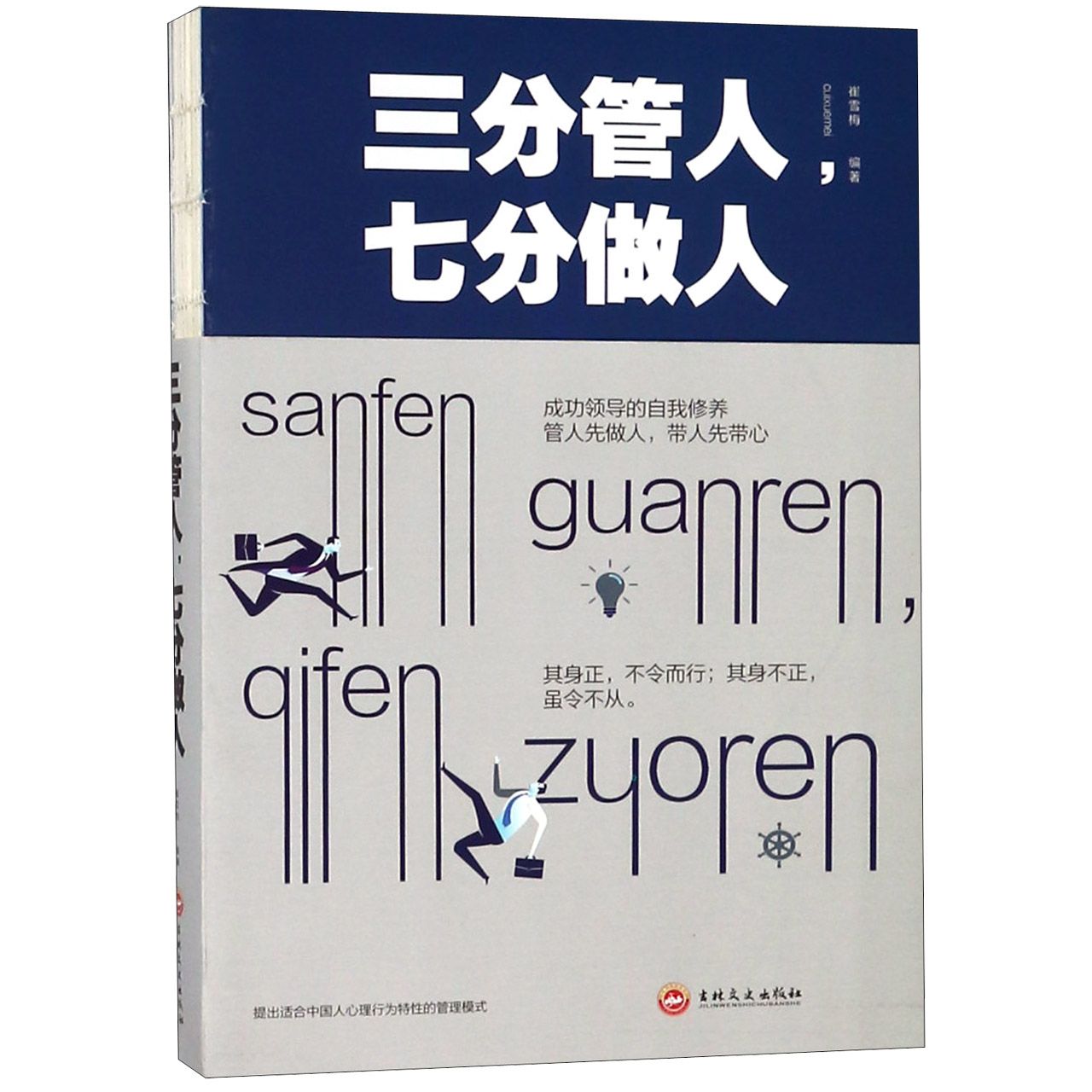 三分管人七分做人