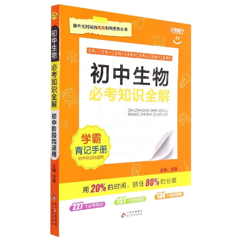 必考知识全解 学霸背记手册初中生物