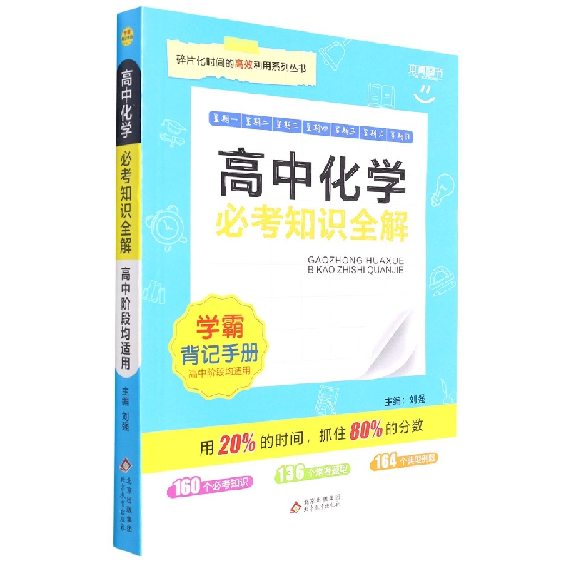 必考知识全解 学霸背记手册高中化学