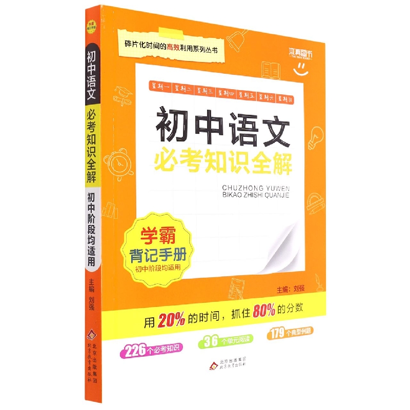 必考知识全解 学霸背记手册初中语文