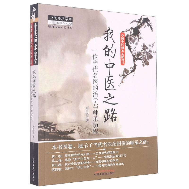 我的中医之路---中医师承学堂
