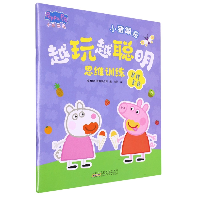 小猪佩奇越玩越聪明思维训练·寻找美食