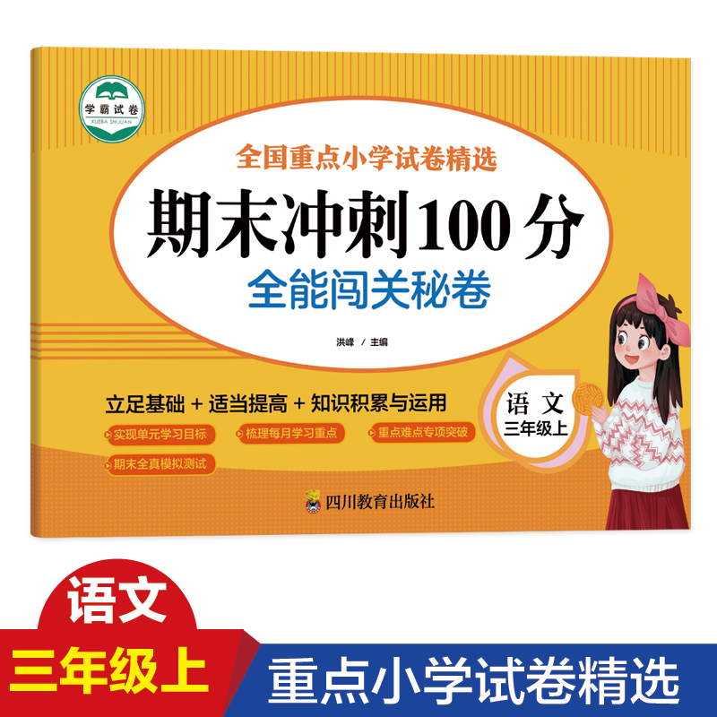 语文 三年级 上 期末冲刺100分 全能闯关秘卷