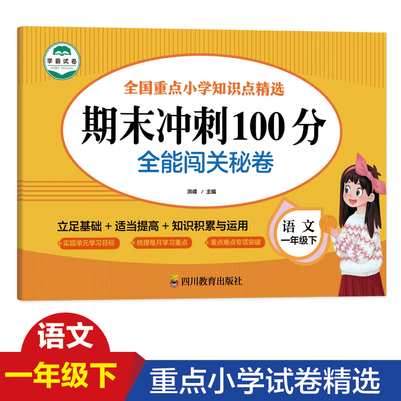 语文 一年级 下 期末冲刺100分 全能闯关秘卷