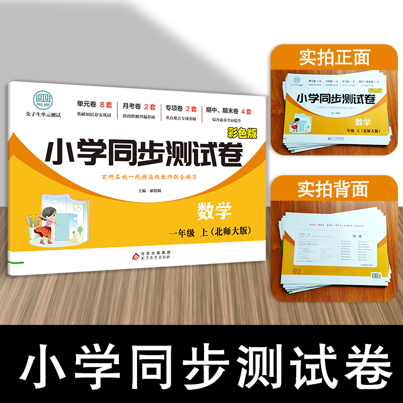 小学同步测试卷-数学-一年级上（北师大版）