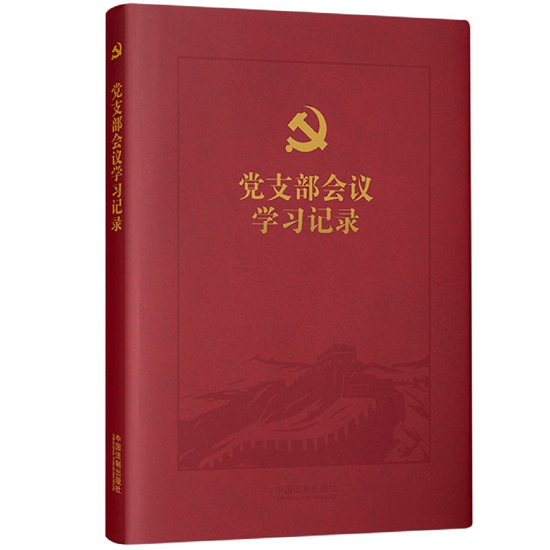 党支部会议学习记录