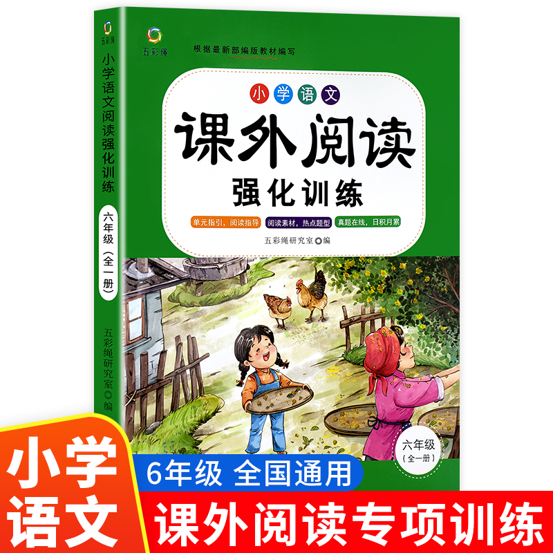 小学语文课外阅读强化训练（六年级）