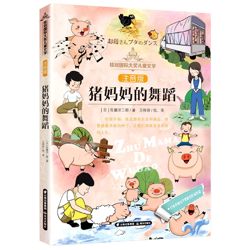 猪妈妈的舞蹈/桂冠国际大奖儿童文学(注音版)