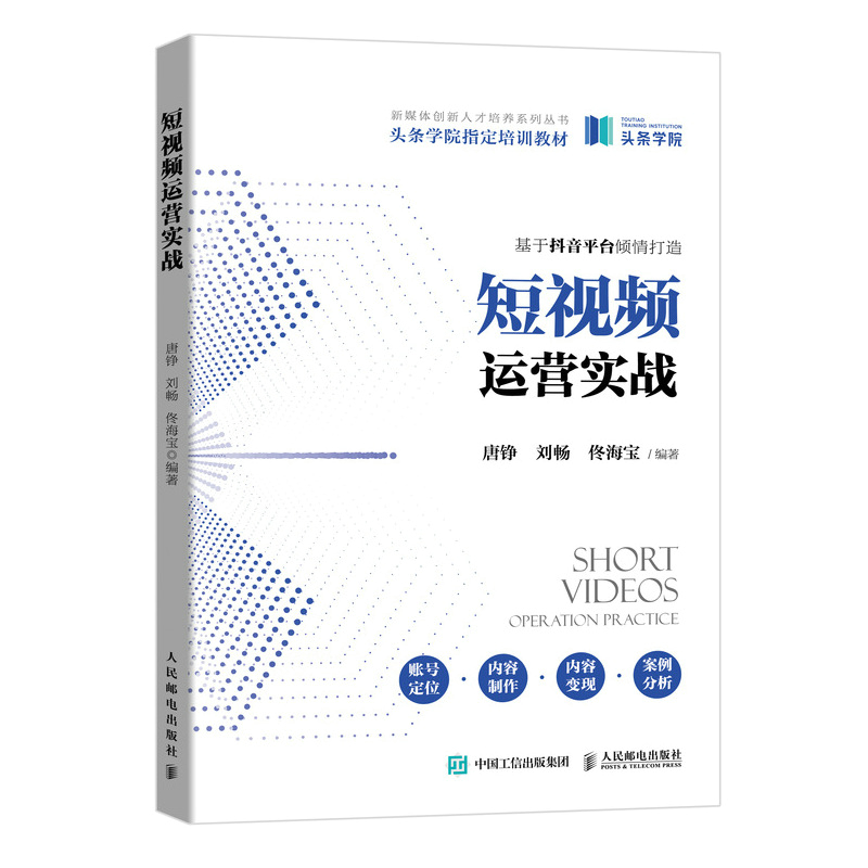 短视频运营实战(头条学院培训教材)/新媒体创新人才培养系列丛书