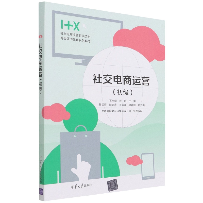 社交电商运营(初级1+X社交电商运营职业技能等级证书配套系列教材)