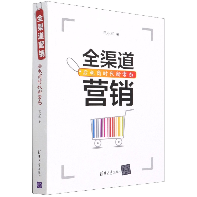 全渠道营销(后电商时代新常态)