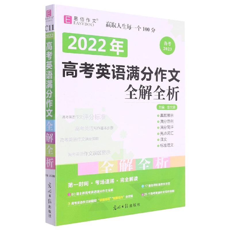 2022年高考英语满分作文全解全析（备考2023）