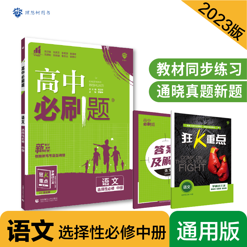 2023春季高中必刷题 语文 选择性必修 中册