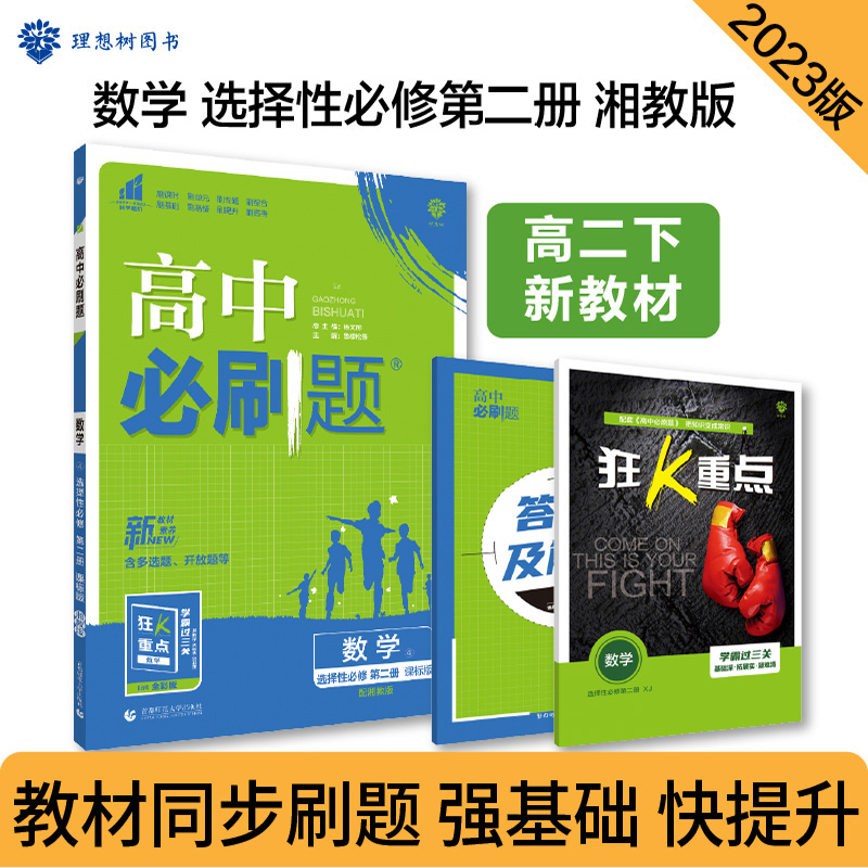 2023春季高中必刷题 数学 选择性必修 第二册 XJ