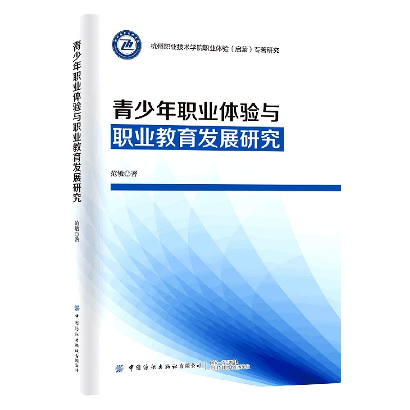 青少年职业体验与职业教育发展研究