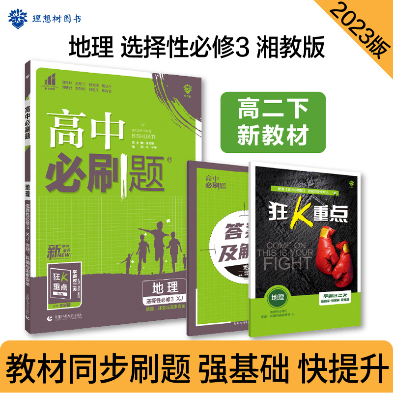 2023春季高中必刷题 地理 选择性必修3 资源、环境与国家安全  XJ