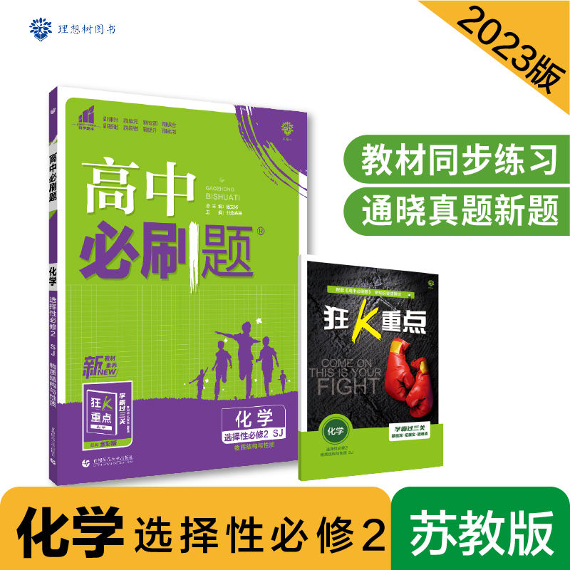 2023春季高中必刷题 化学 选择性必修2 物质结构与性质 SJ