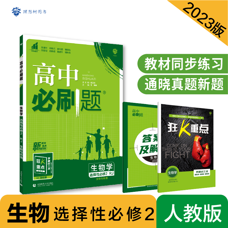 2023春季高中必刷题 生物学 选择性必修2 生物与环境 RJ