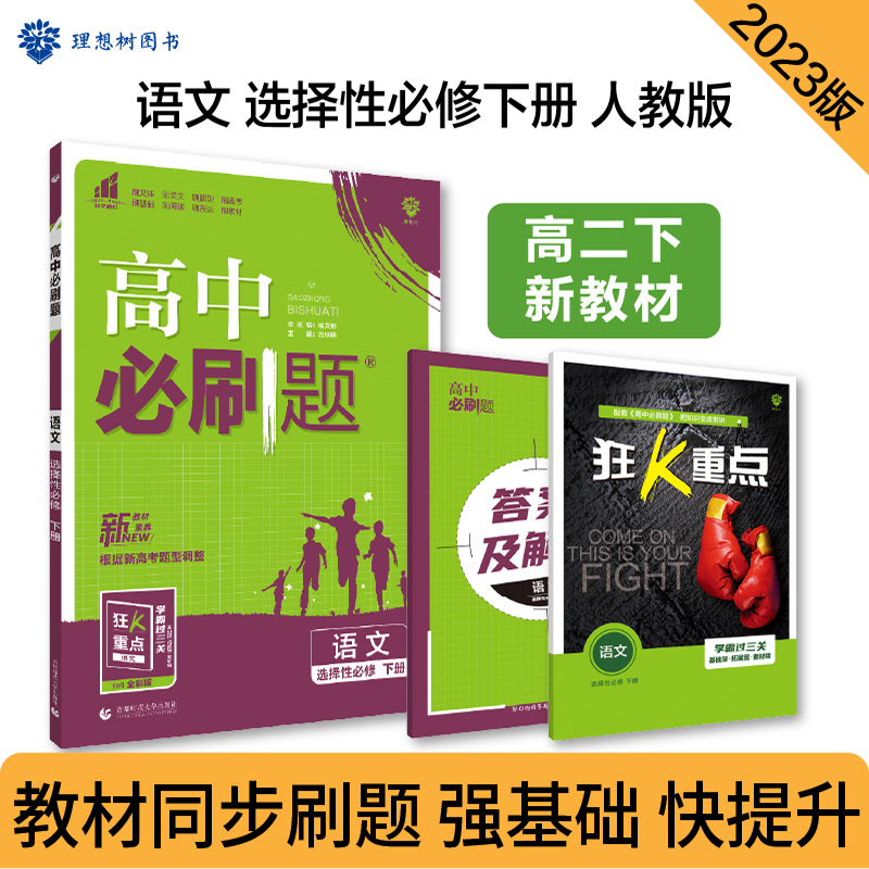 2023春季高中必刷题 语文 选择性必修 下册