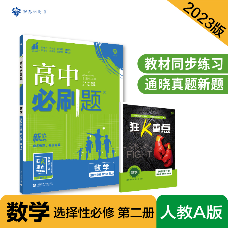 2023春季高中必刷题 数学 选择性必修 第二册 RJA