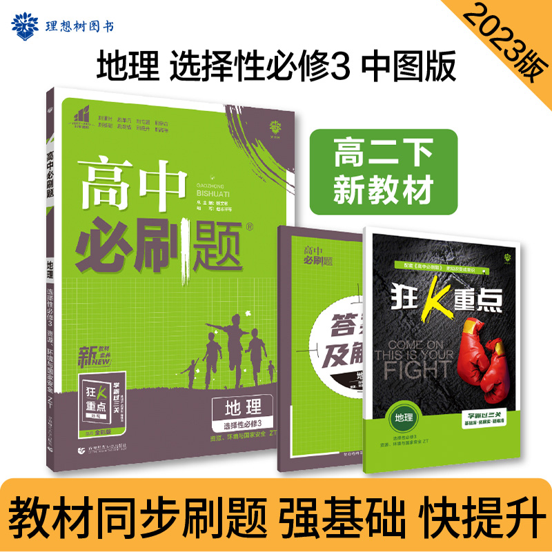 2023春季高中必刷题 地理 选择性必修3 资源、环境与国家安全 ZT