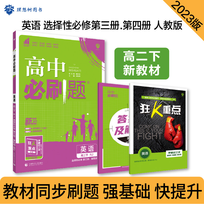 2023春季高中必刷题 英语 选择性必修 第三册、第四册 合订 RJ