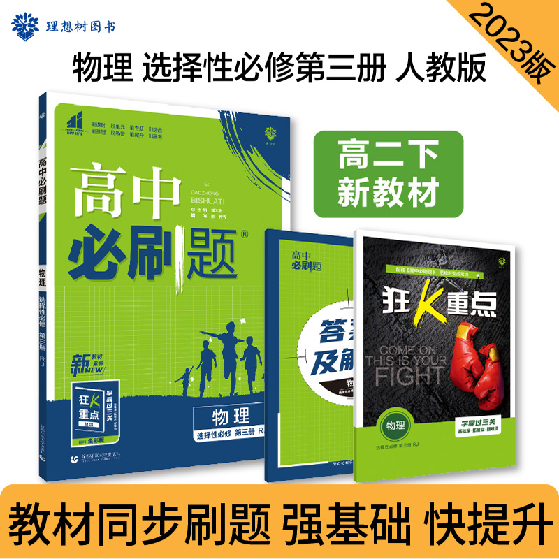 2023春季高中必刷题 物理 选择性必修 第三册 RJ