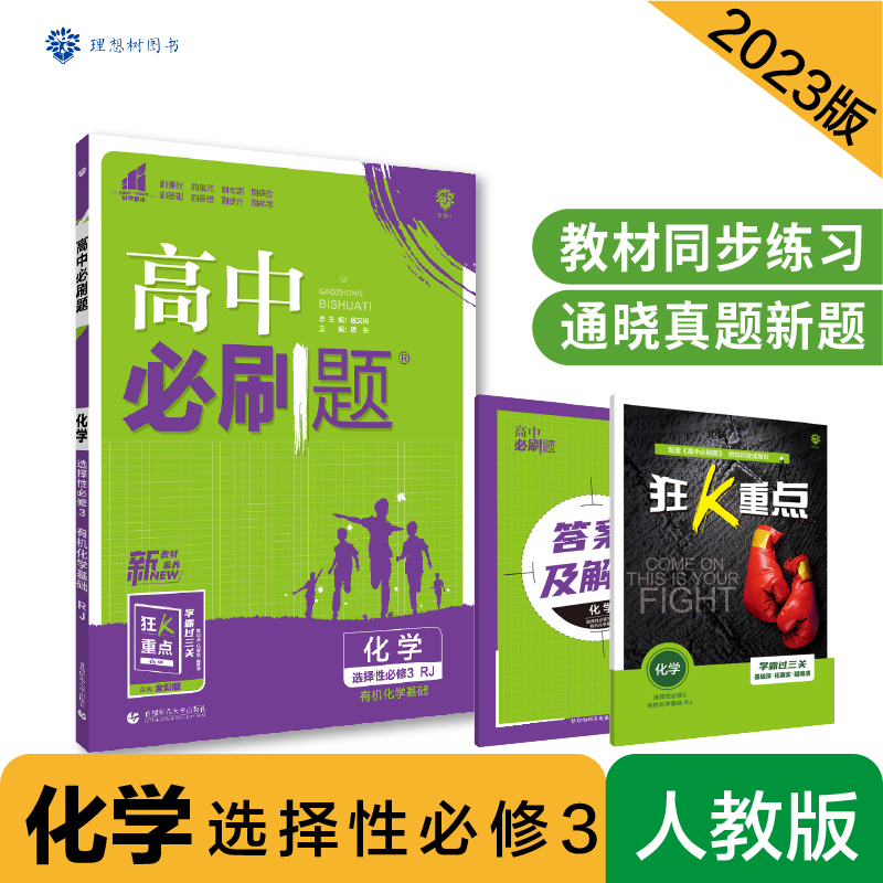 2023春季高中必刷题 化学 选择性必修3 有机化学基础 RJ 新题型版