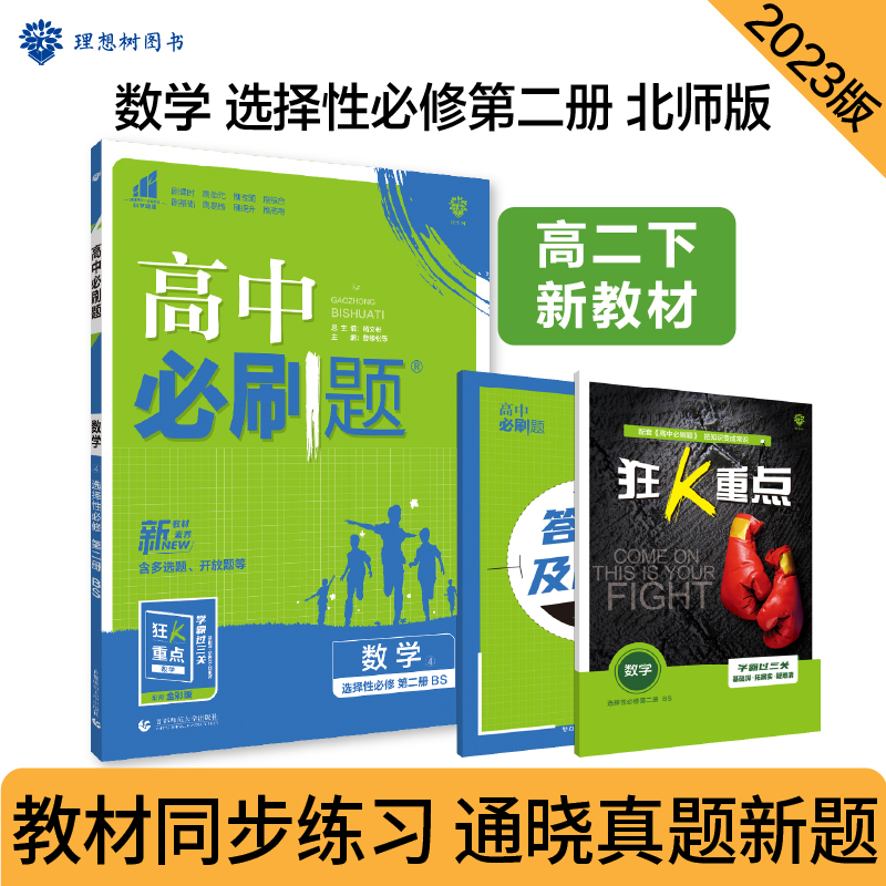 2023春季高中必刷题 数学 选择性必修 第二册 BS