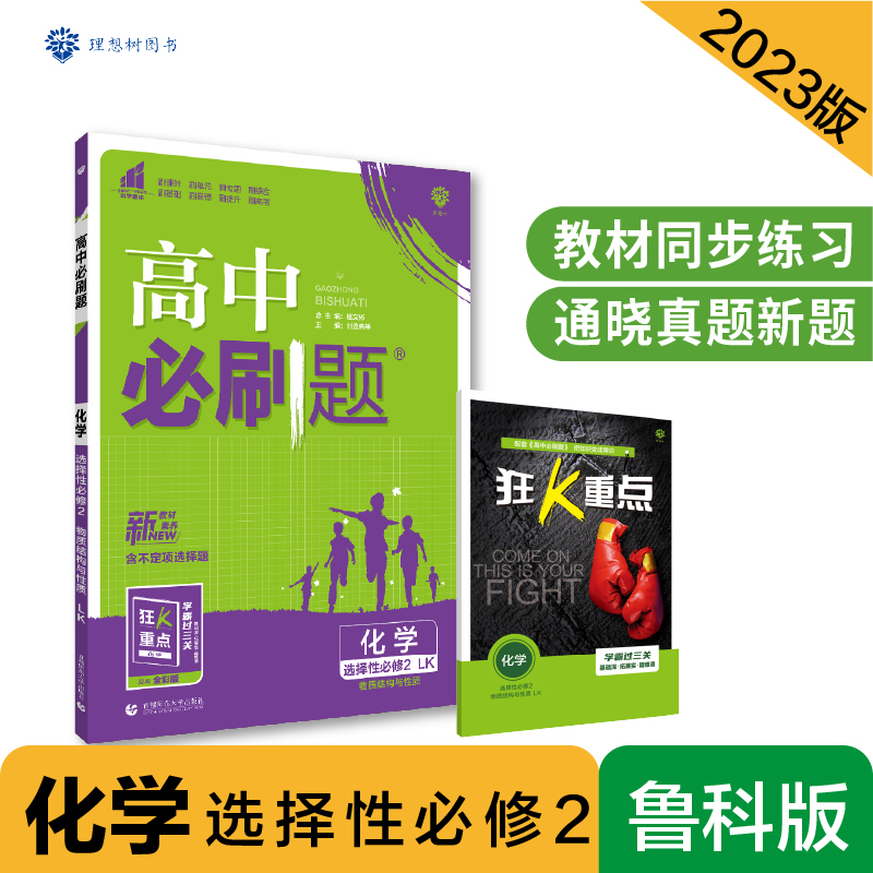 2023春季高中必刷题 化学 选择性必修2 物质结构与性质 LK