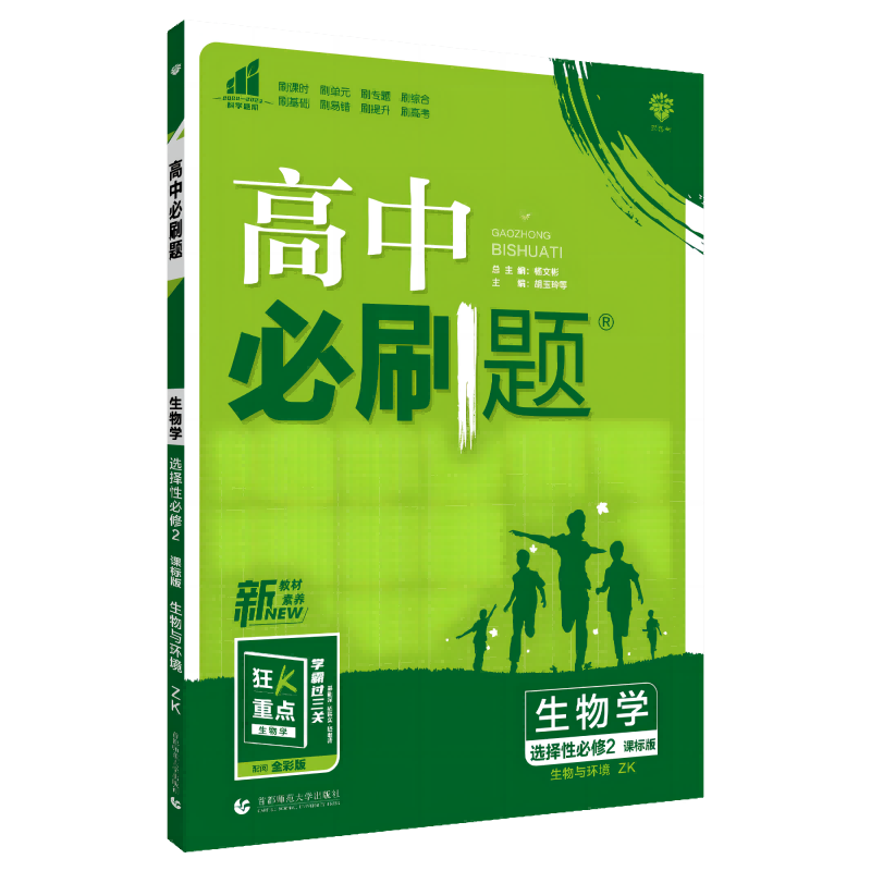 2023春季高中必刷题 生物学 选择性必修2 生物与环境 ZK