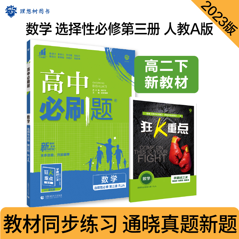 2023春季高中必刷题 数学 选择性必修 第三册 RJA