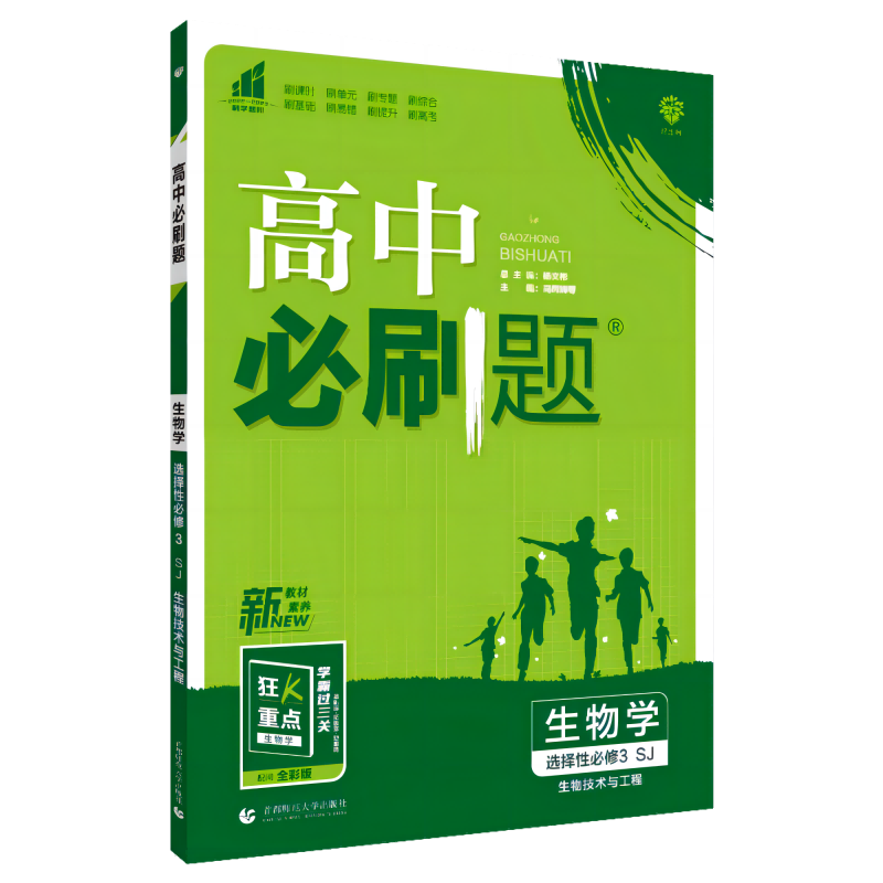2023春季高中必刷题 生物学 选择性必修3 生物技术与工程 SJ